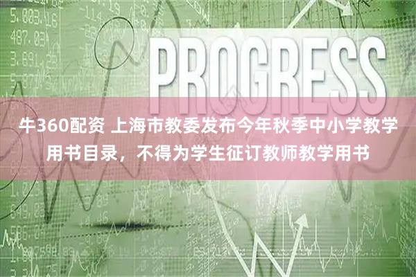 牛360配资 上海市教委发布今年秋季中小学教学用书目录，不得为学生征订教师教学用书