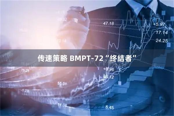 传速策略 BMPT-72“终结者”