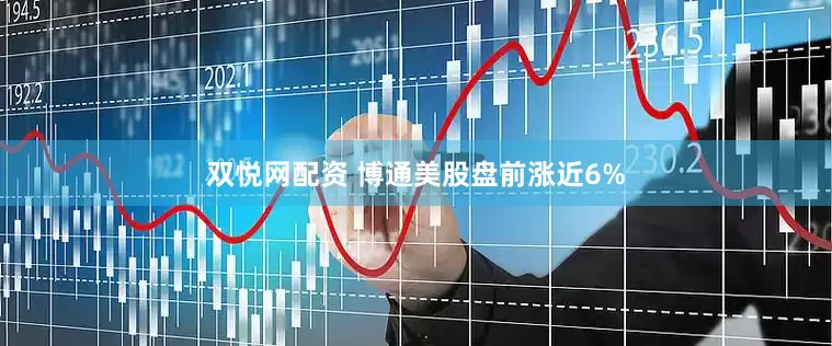 双悦网配资 博通美股盘前涨近6%