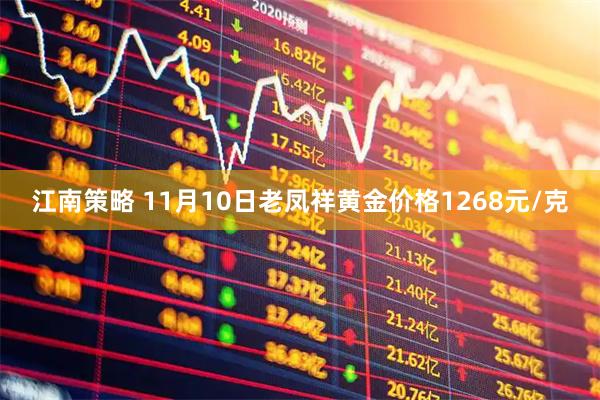 江南策略 11月10日老凤祥黄金价格1268元/克